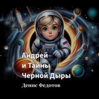 Денис Федотов. Андрей и Тайны Черной Дыры