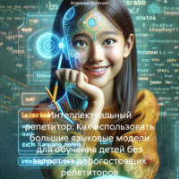 Алексей Михнин. Интеллектуальный репетитор: Как использовать большие языковые модели для обучения детей без затрат на дорогостоящих репетиторов