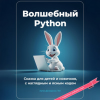 Артем Демиденко. Волшебный Python. Сказка для детей и новичков, с наглядным и ясным кодом