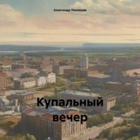 . Купальный вечер