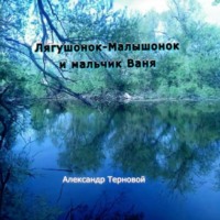 Александр Терновой. Лягушонок-Малышонок и мальчик Ваня