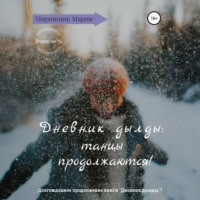 Мария Мирошник. Дневник дылды: танцы продолжаются!