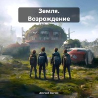 . Земля. Возрождение