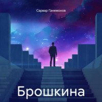 . Брошкина
