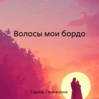 . Волосы мои бордо