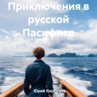 . Приключения в русской Пасифике
