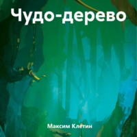 Максим Клетин. Чудо-дерево