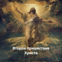 . Второе пришествие Христа