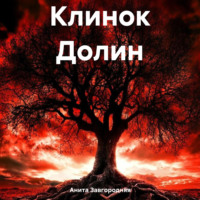. Клинок Долин