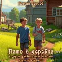 . Лето в деревне и другие удивительные истории Русской глубинки