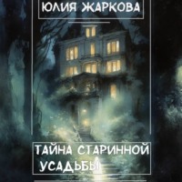 . Тайна старинной усадьбы
