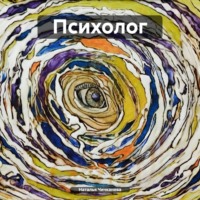. Психолог