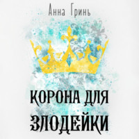 . Корона для злодейки