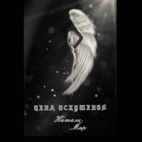 . Цена искушения
