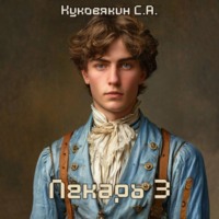 Сергей Куковякин. Лекарь 3