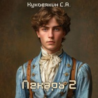 Сергей Куковякин. Лекарь 2