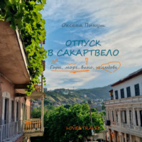 Оксана Пинуш. Отпуск в Сакартвело