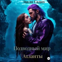 . Подводный мир. Атланты