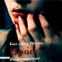 . Кровь. Возрождение