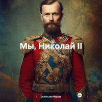 Станислав Черняк. Мы, Николай II