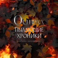 . Пылающие хроники. Осенрад
