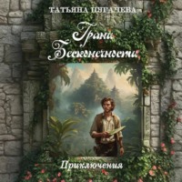 . Грани Бесконечности