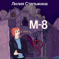 . М-8