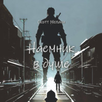 . Наемник в душе