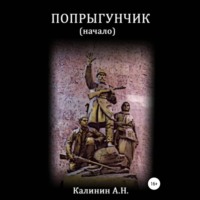 Алексей Николаевич Калинин. Попрыгунчик. Начало