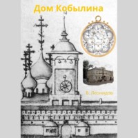 Владимир Леонидов. Дом Кобылина