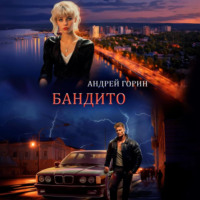 Андрей Горин. Бандито