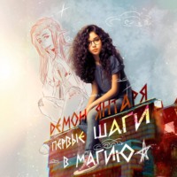 . Демон Янтаря. Первые шаги в магию