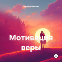 . Мотивация веры