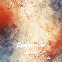 . Дремучий дом