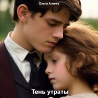 . Тень утраты