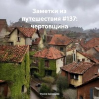 . Заметки из путешествия #137: чертовщина