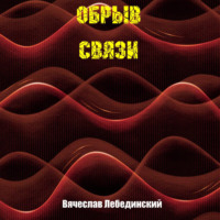 . Обрыв связи