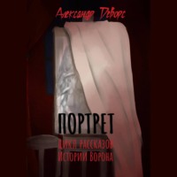 . Портрет