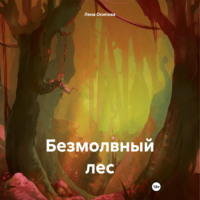 . Безмолвный лес