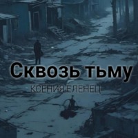 . Сквозь тьму