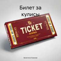 . Билет за кулисы