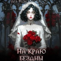 . На краю бездны
