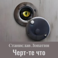 . Черт те что