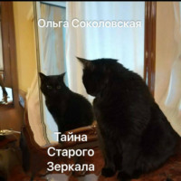 . Тайна старого зеркала