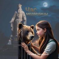 Татьяна Лисицына. Час медведицы
