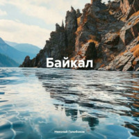 . Байкал