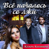 . Все началось со лжи