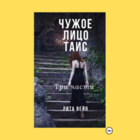 Рита Вейя. Чужое лицо Таис. Три части