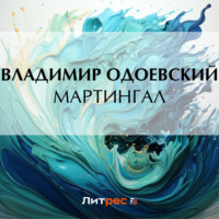 Владимир Одоевский. Мартингал