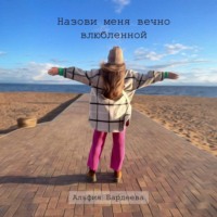 . Назови меня вечно влюбленной